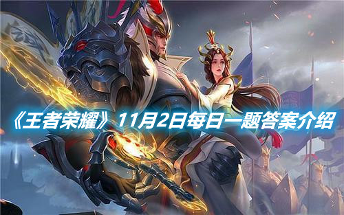《王者榮耀》11月2日每日一題答案介紹