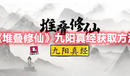 《堆疊修仙》九陽真經獲取方法