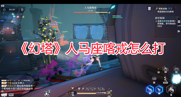 《幻塔》人馬座喀戎怎么打