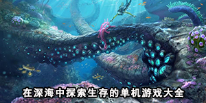 在深海中探索生存的單機游戲大全