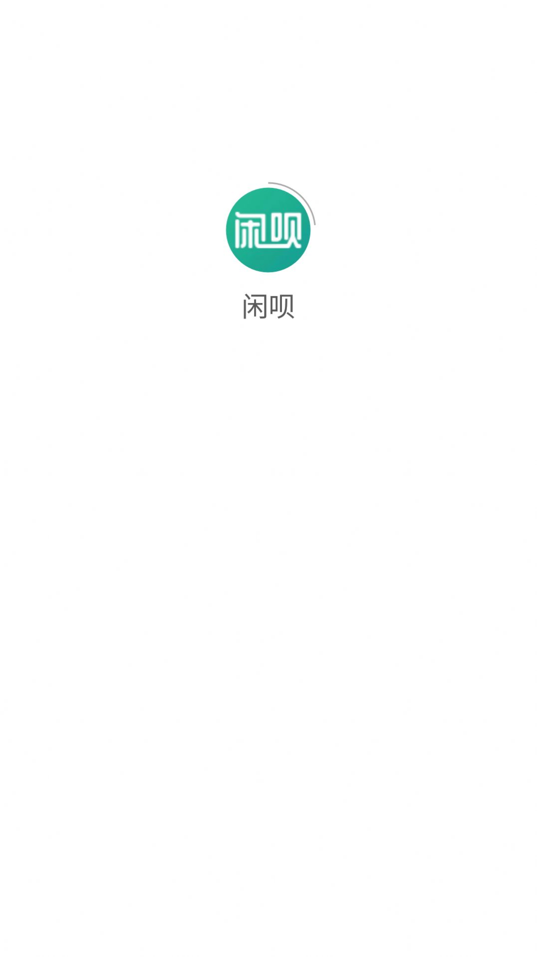 閑唄