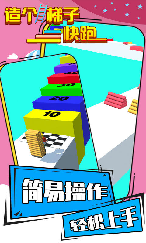 造個梯子快跑