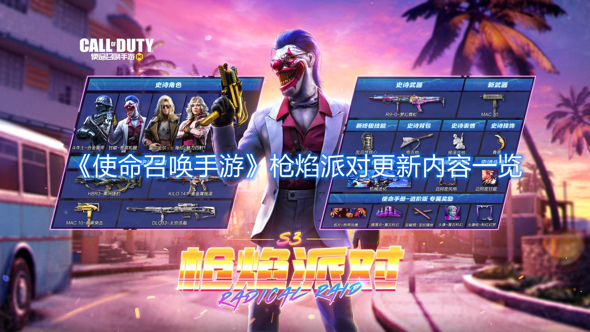 《使命召喚手游》槍焰派對更新內容一覽