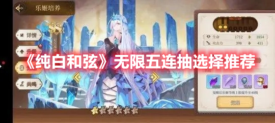 《純白和弦》無限五連抽選擇推薦