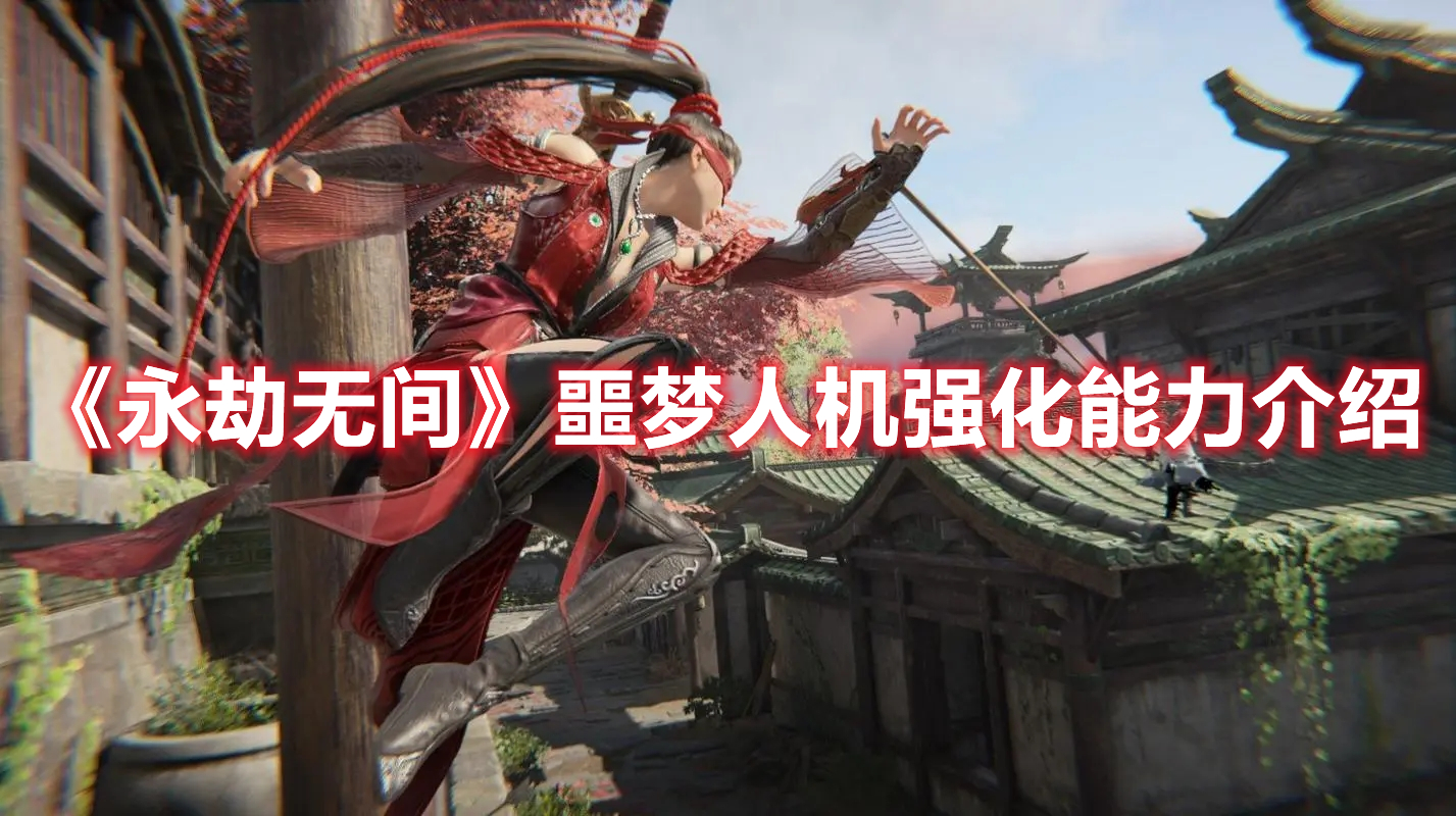 《永劫無間》噩夢人機強化能力介紹