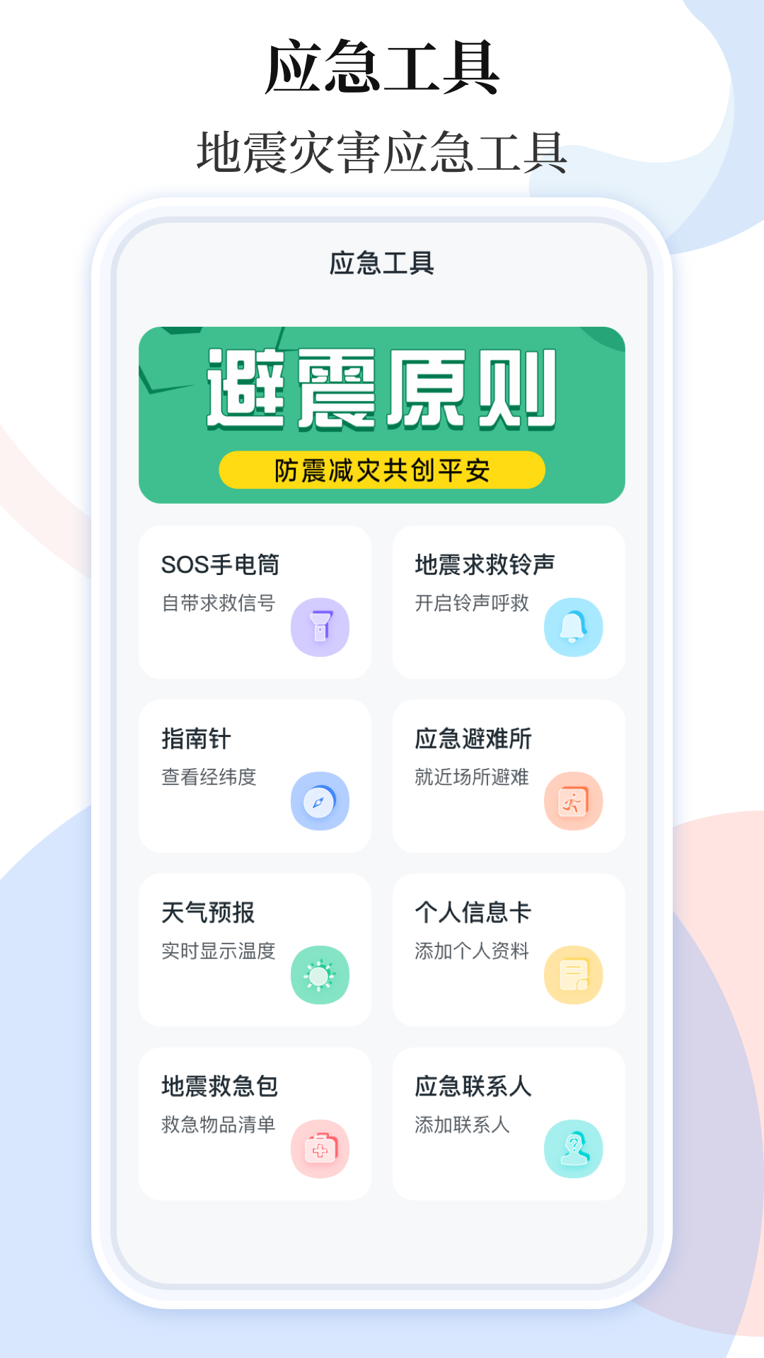 手機地震預警助手