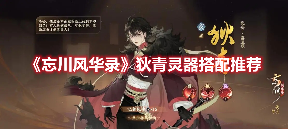 《忘川風華錄》狄青靈器搭配推薦