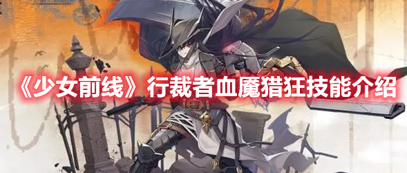 《少女前線》行裁者血魘獵狂技能介紹