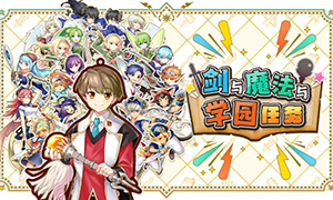 劍與魔法與學園任務中文版