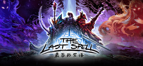 最后的咒語