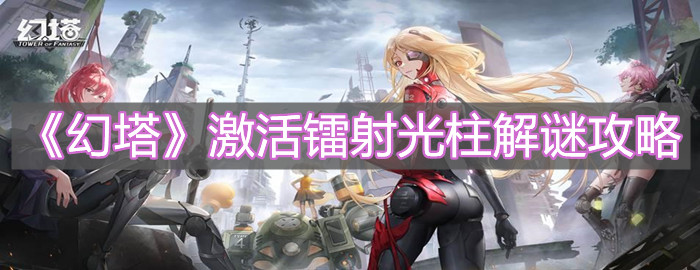 《幻塔》激活鐳射光柱解謎攻略