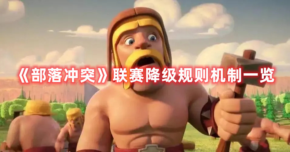 《部落沖突》聯賽降級規則機制一覽