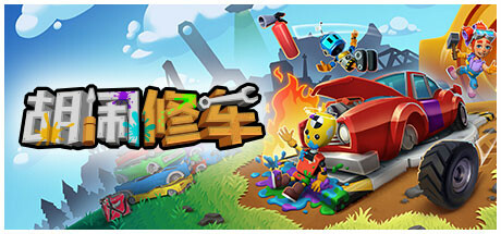 胡鬧修車