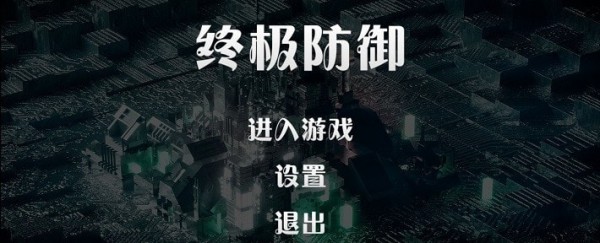 終極防御計劃