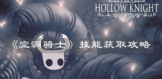 《空洞騎士》技能獲取攻略