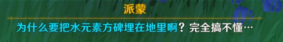 《原神》好東西壞品味全任務(wù)流程攻略