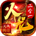 天叢火龍二合一