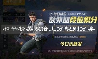 《和平精英》雙倍上分規(guī)則分享