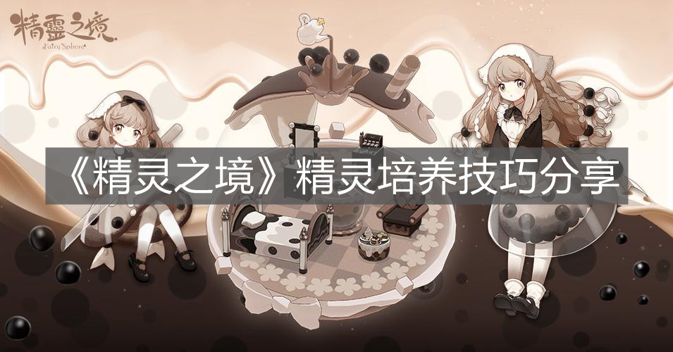 《精靈之境》精靈培養技巧分享