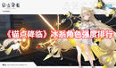 《錨點降臨》冰系角色強度排行