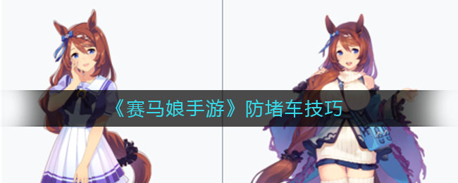 《賽馬娘手游》防堵車攻略