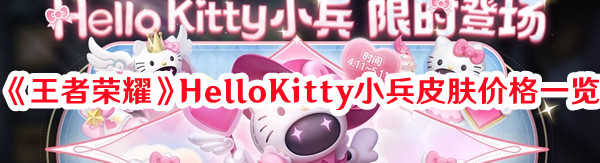 《王者榮耀》HelloKitty小兵皮膚價格一覽