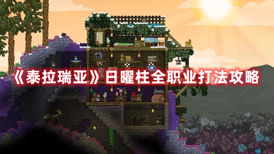 《泰拉瑞亞》日曜柱全職業(yè)打法攻略