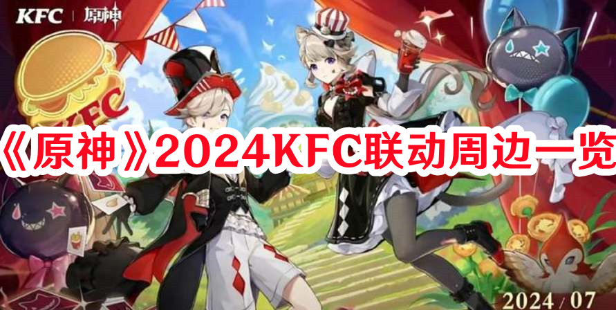 《原神》2024KFC聯(lián)動周邊一覽