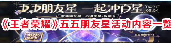 《王者榮耀》五五朋友星活動內(nèi)容一覽