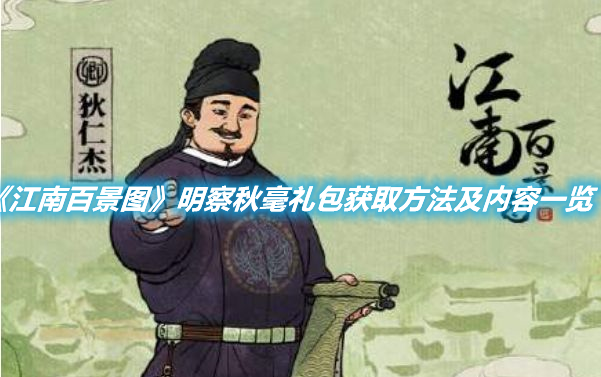《江南百景圖》明察秋毫禮包怎么獲得
