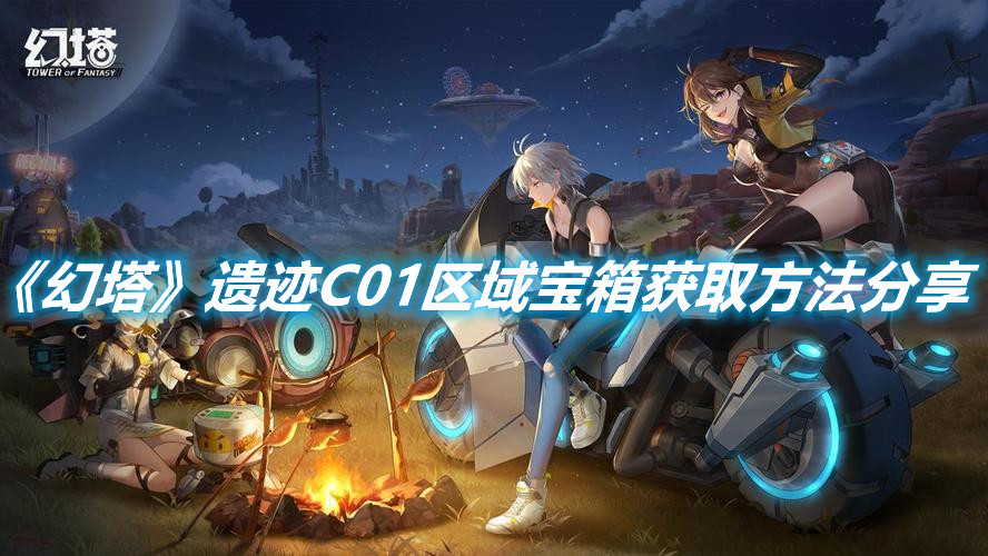 《幻塔》遺跡C01區(qū)域?qū)毾浍@取方法分享