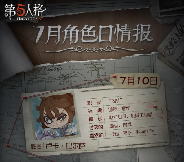 《第五人格》7月8日更新內(nèi)容介紹