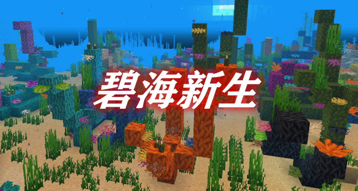 《我的世界》碧海新生UpgradeAquaticMod