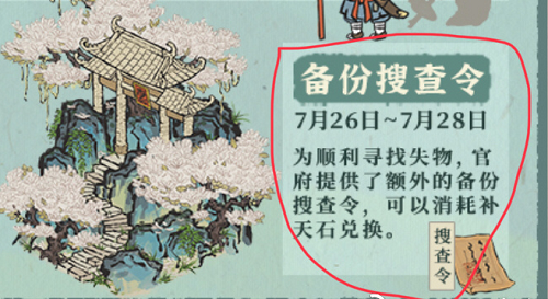 《江南百景圖》備份搜查令獲得方法