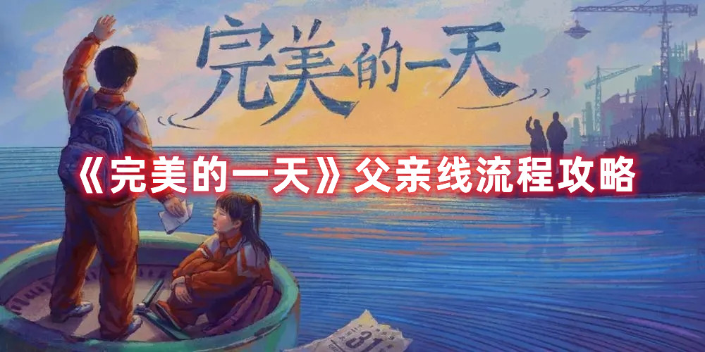 《完美的一天》父親線流程攻略