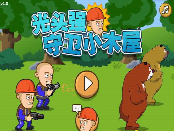 光頭強守衛(wèi)小木屋無限金幣版