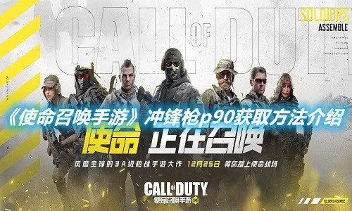 《使命召喚手游》沖鋒槍p90獲取方法介紹