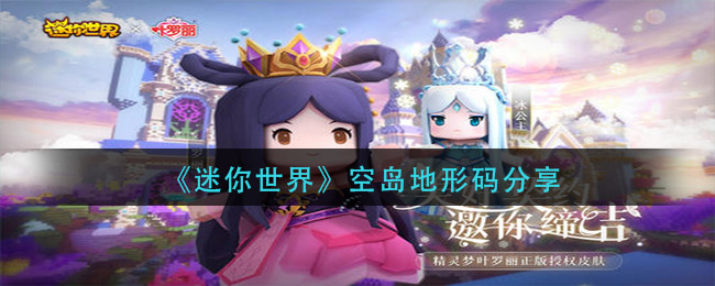 《迷你世界》空島地形碼介紹