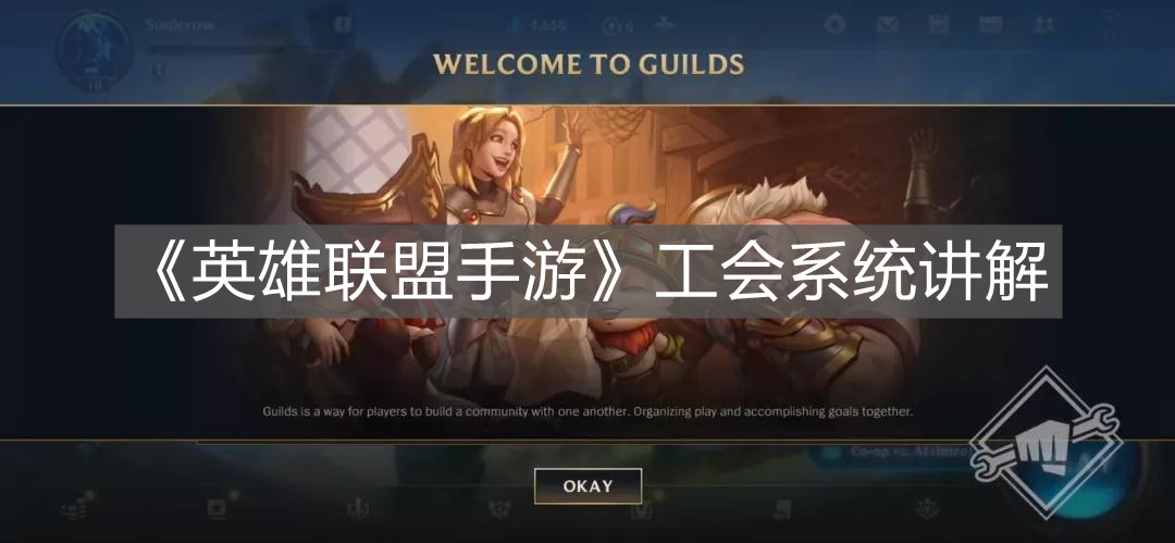 《英雄聯盟手游》工會系統講解