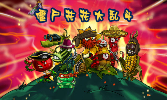 僵尸花花大亂斗