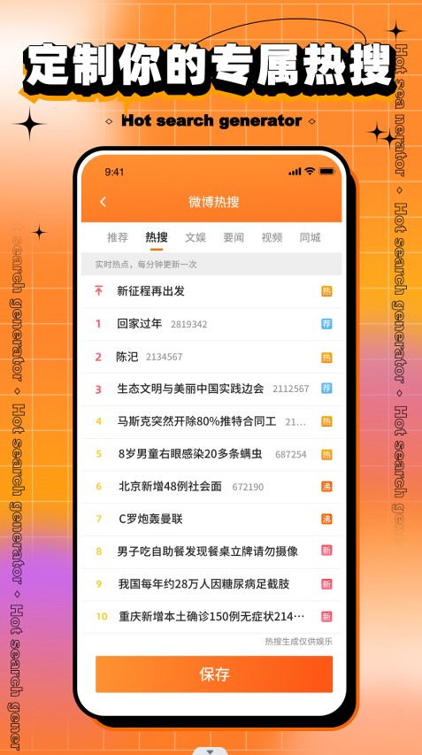 搞笑熱搜生成器