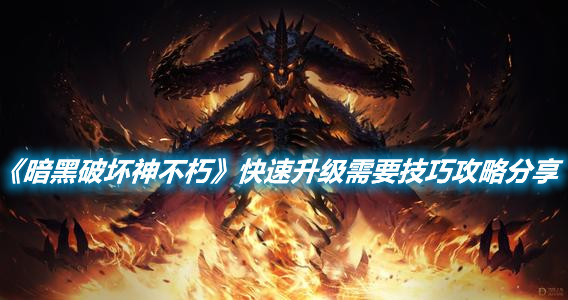 《暗黑破壞神不朽》快速升級需要技巧攻略分享