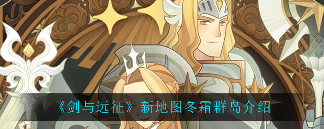 《劍與遠(yuǎn)征》新地圖冬霜群島詳細(xì)