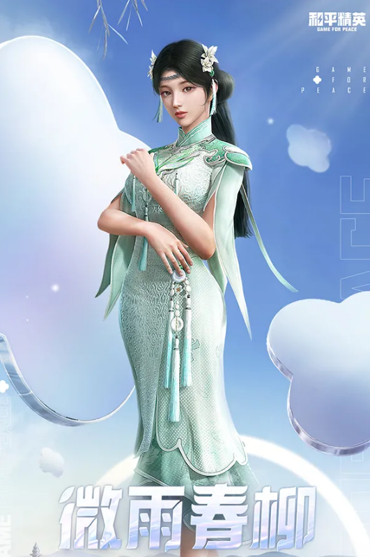 《和平精英》微雨春柳套裝鑒賞