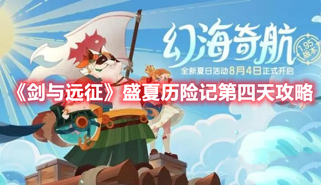 《劍與遠征》盛夏歷險記第四天攻略