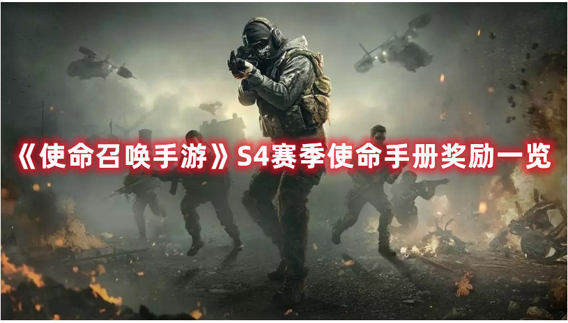 《使命召喚手游》S4賽季使命手冊獎勵一覽