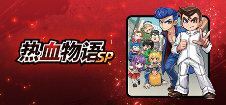 熱血物語SP