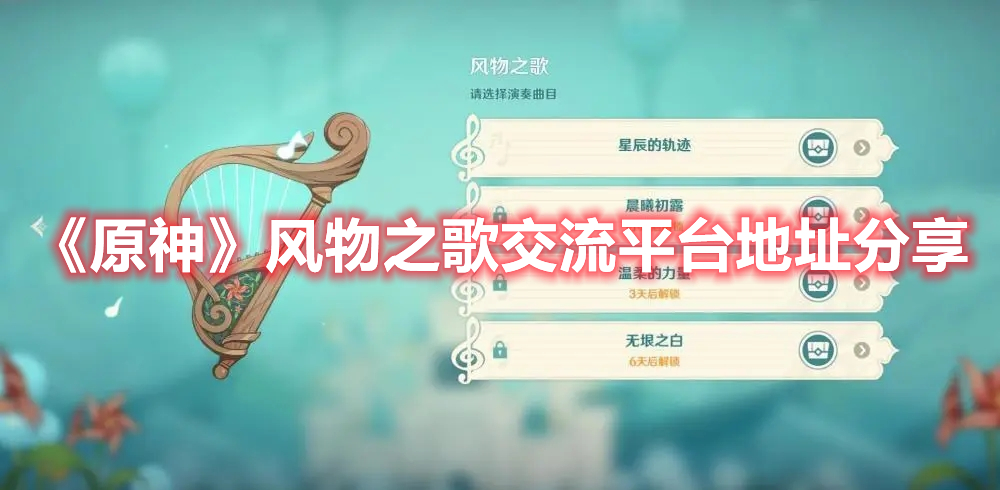 《原神》風(fēng)物之歌交流平臺(tái)地址分享