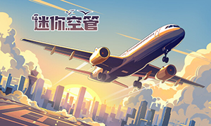 迷你空管