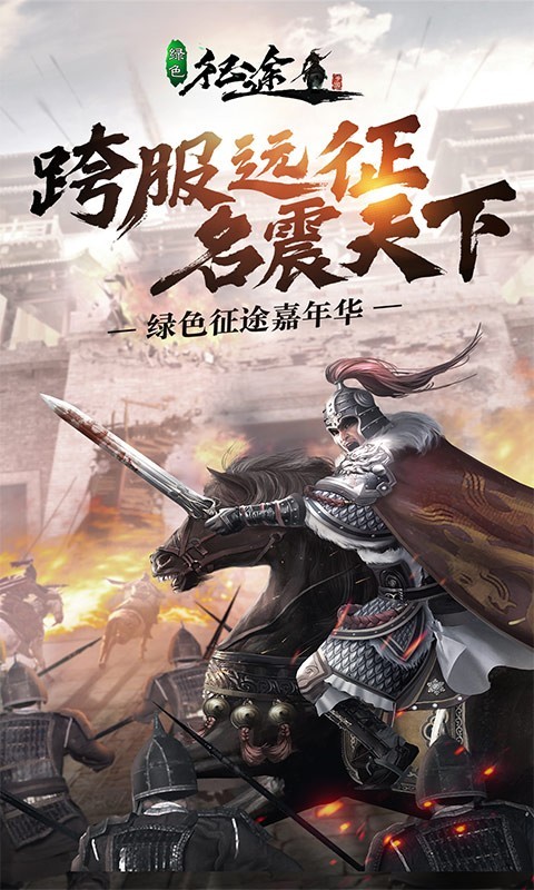 綠色征途-跨服國戰(zhàn)遠征開啟